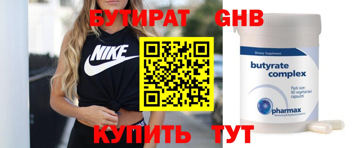 Бутират  Горно-Алтайск  БУТИРАТ вода 