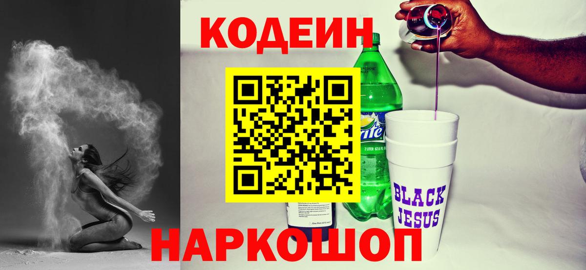 Кодеин Purple Drank  Codein напиток Lean (лин)  Горно-Алтайск  Вход с VPN 
